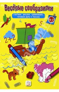 Веселые сообразилки (желтая)