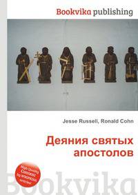 Деяния святых апостолов
