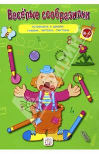 Веселые сообразилки (зеленая)