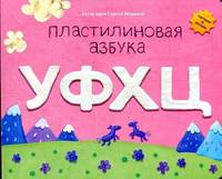 Пластилиновая азбука УФХЦ. Читаем и лепим