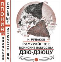 Самурайские воинские искусства. Дзю-дзюцу