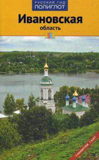 Ивановская область. Путеводитель ( Русский гид. Полиглот)