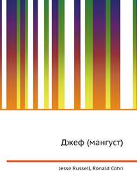 Джеф (мангуст)