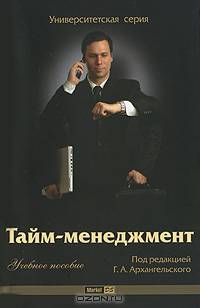 Тайм-менеджмент. Учебное пособие