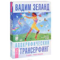 Трансерфинг реальности. 1-5 ступени (+ аудиокнига "Апокрифический трансерфинг. Форум сновидений" MP3 на 4 CD)