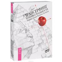 Трансерфинг реальности. 1-5 ступени (+ 4 DVD)
