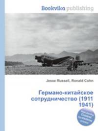 Германо-китайское сотрудничество (1911 1941)