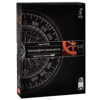 Трансерфинг реальности. 1-5 ступени (+ аудиокнига "Трансерфинг реальности. Ступени 1-5" MP3 на 4 CD)