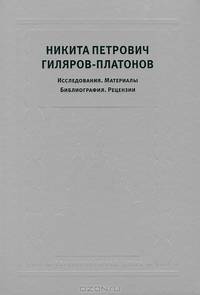 Никита Петрович Гиляров-Платонов. Исследования. Материалы. Библиография. Рецензии