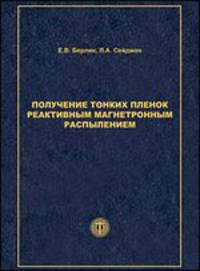 Получение тонких пленок реактивным магнетронным распылением: Справочное руководство / Е.В. Берлин, Л.А. Сейдман. - (Мир материалов и технологий).