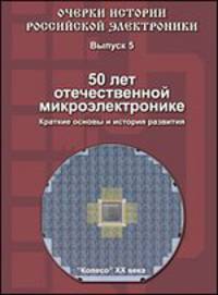Созидатели отечественной электроники: Выпуск 4: Валентин Михайлович Пролейко: Сборник / Под ред. Б.М. Малашевич; Авт.-сост. И.П. Пролейко, А.А. Шокин.