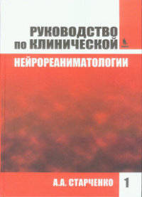 Руководство по клинической нейрореаниматологии. В 2-х книгах. Книга 1