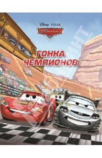 Догоняйка "Тачки. Гонка чемпионов"