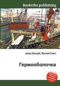 Гермооболочка