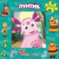 Моя первая книжка-мозаика "Лунтик и его друзья"