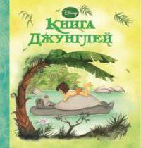 Книга Джунглей. Волшебные сказки Дисней.