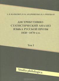 Дистрибутивно-статистический анализ языка русской прозы 1850-1870-х гг. Том 1 (+ CD-ROM)