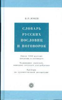 Словарь русских пословиц и поговорок (5910)