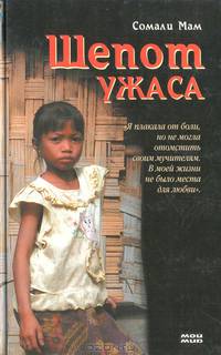 Шепот ужаса
