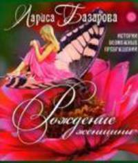 Рождение женщины. Истории возможных превращений