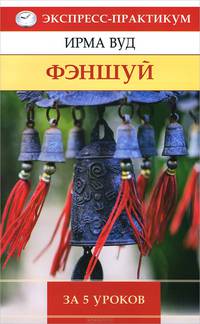 Фэн-Шуй. Экспресс-практикум