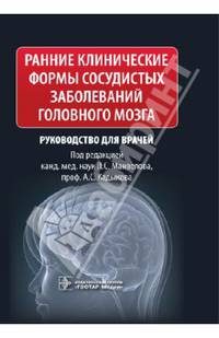 Ранние клинические формы сосудистых заболеваний головного мозга. Руководство для врачей