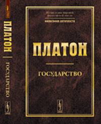 Государство - 5 изд.