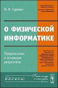 О физической информатике. Предпосылки и основные результаты