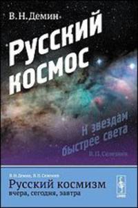 Русский космизм вчера, сегодня, завтра. Часть 1. Русский космос - 3 изд.