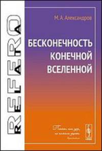 Бесконечность конечной Вселенной