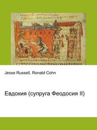 Евдокия (супруга Феодосия II)