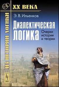 Диалектическая логика. Очерки истории и теории - 5 изд.