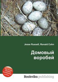 Домовый воробей