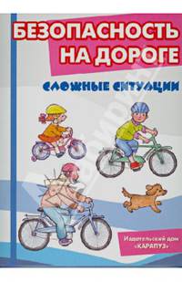 Сложные ситуации. Безопасность на дороге (комплект карточек)