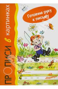 Готовим руку к письму. Прописи в картинках (для детей 5-7 лет, 18 стр.)