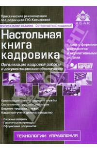 Настольная книга кадровика. Практическое пособие (+ CD-ROM)