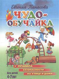 Чудо-обучайка. Правила безопасности на улице и дома. Для детей 4-7 лет