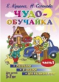 Чудо-обучайка. Рассказы и сказки для развития речи. Для детей 5-7 лет. Часть 1