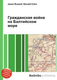 Гражданская война на Балтийском море