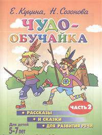 Чудо-обучайка. Рассказы и сказки для развития речи. Для детей 5-7 лет. Часть 2