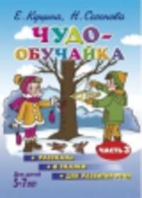 Чудо-обучайка. Рассказы и сказки для развития речи. Для детей 5-7 лет. Часть 3