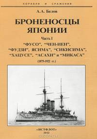 Броненосцы Японии. Часть 1. "Фусо", "Чен-Иен", "Фдзи", "Ясима", "Сикисима", "Хацусе", "Асахи" и "Микаса". (1875-1922 гг.)