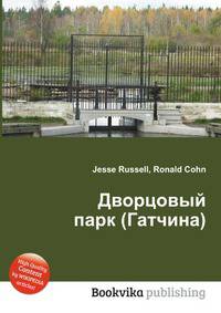 Дворцовый парк (Гатчина)