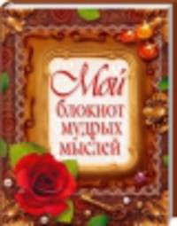 Мой блокнот мудрых мыслей / Минаков И.В.