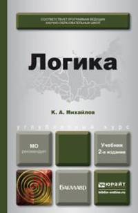 ЛОГИКА 2-е изд., пер. и доп. Учебник для бакалавров