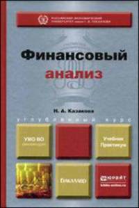 Финансовый анализ. Учебник и практикум