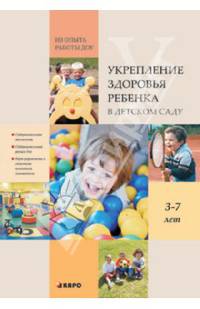 Укрепление здоровья ребенка в детском саду. Из опыта работы ДОУ. Методическое пособие