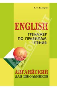 Тренажер по правилам чтения. Учебно-практическое пособие