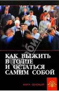 Как выжить в толпе и остаться самим собой