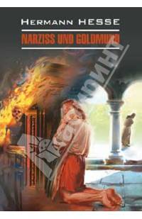 Нарцисс и Гольдмунд. Книга для чтения на немецком языке